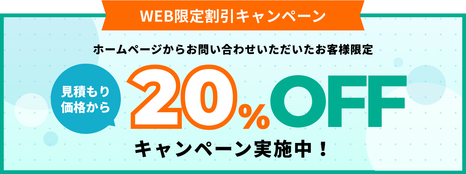 WEB限定割引キャンペーン 見積もり価格から20%OFF