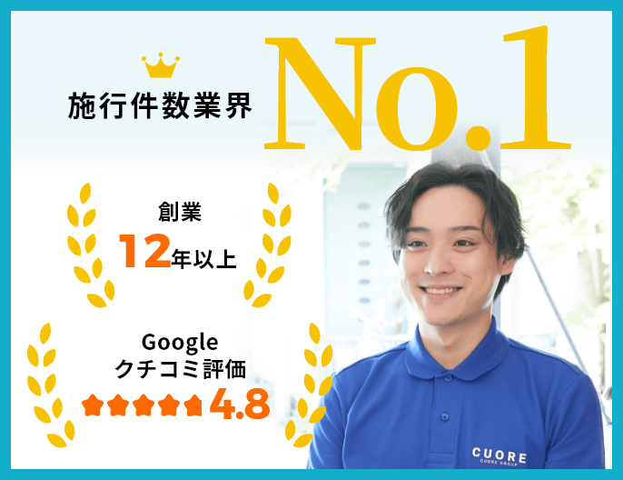 施工件数業界NO.1 創業12年以上 Googleクチコミ評価4.8