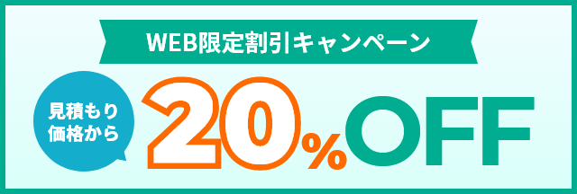 WEB限定割引キャンペーン 見積もり価格から20%OFF